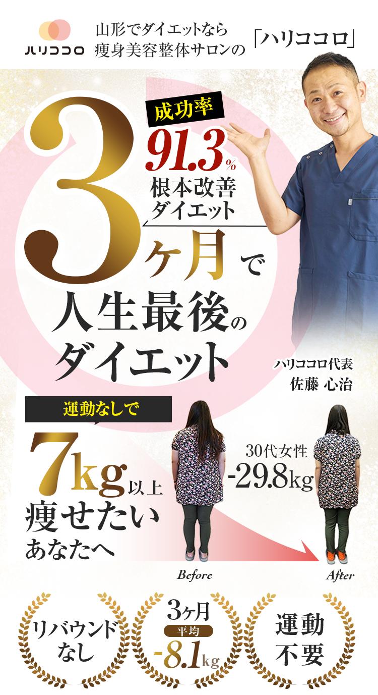 山形でダイエットなら　ハリココロ